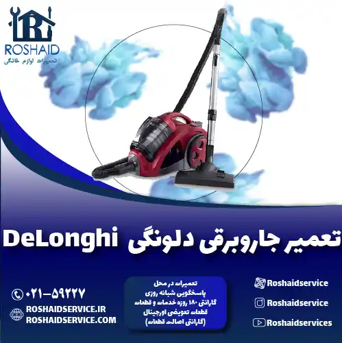 تعمیر جاروبرقی دلونگی روشاید سرویس